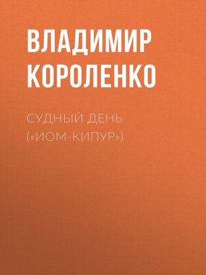 cover image of Судный день («Иом-Кипур»)